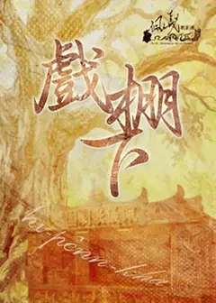 【歌仔戲】佩儀歌劇團《戲棚下》