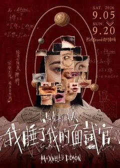 獨角音樂劇《馬克斯威妖：我睡了我的面試官》南村小宇宙版
