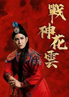 【歌仔戲】鴻明歌劇團《戰神花雲》