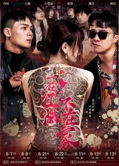 娛人時代 X 暴羅WALK《人在江湖，不在家》重出江湖