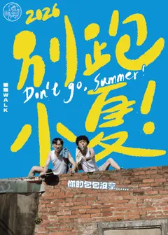 2026暴羅WALK《別跑,小夏!》