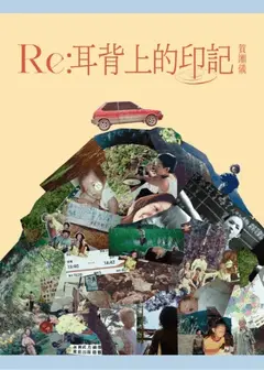 《Re：耳背上的印記》