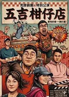 【2026臺北藝穗節】五吉柑仔店