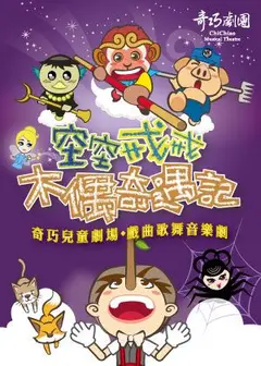 「澎湖吸館」奇巧劇團《空空戒戒木偶奇遇記》