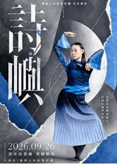 《詩嶼》客家當代舞蹈劇場