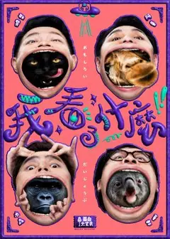 我看了什麼