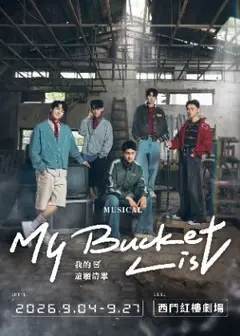C MUSICAL 韓國授權音樂劇《我的遺願清單》