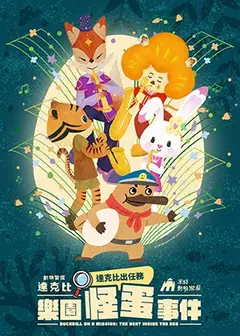 達克比出任務:樂園怪蛋事件
