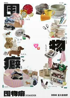 【2026臺北藝穗節】怎麼開始的俱樂部《囤物癖》