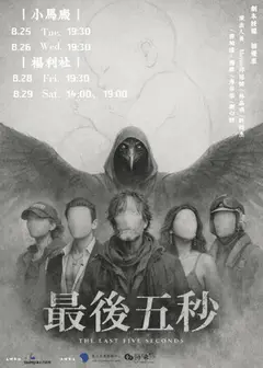 【2026臺北藝穗節】最後五秒