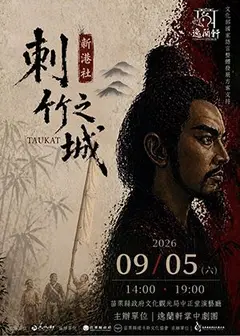 刺竹之城-新港社