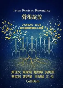 聲根綻放～茄莉邦2026大提琴重奏音樂會