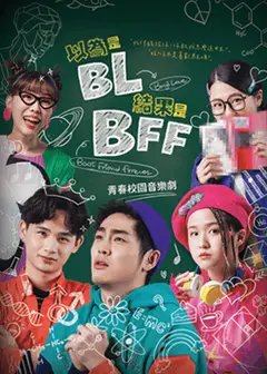 唱歌集《以為是BL結果是BFF》青春校園音樂劇