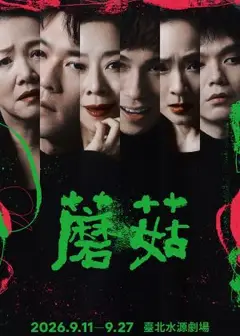 2026楊景翔演劇團─口碑加演《蘑菇》