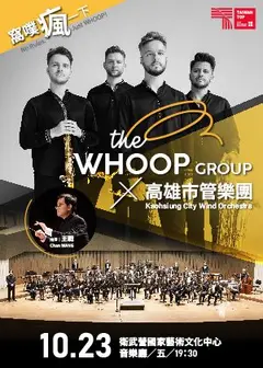 窩噗瘋一下! The WHOOP Group x 高雄市管樂團