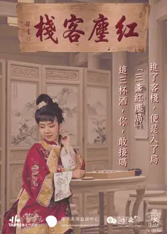 【2026臺北藝穗節】紅塵客棧