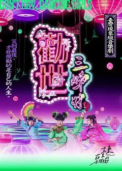 2026臺東藝術節《勸世三姊妹》中文音樂劇｜暖心臺東版