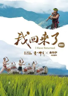 優人神鼓×桑布伊《我回來了－做一部作品給自己的靈魂》