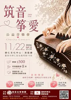 筑音·箏愛公益慈善音樂會