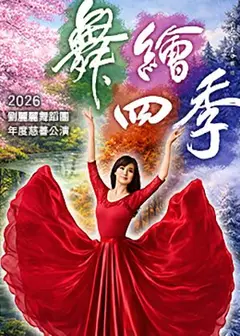 【舞繪四季】劉麗麗舞蹈團年度慈善公演