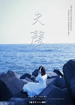 樹德科技大學表演藝術系第17屆畢業製作《失聲》