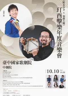 《野本洋介×加藤大輝》 2026玎酉擊樂年度音樂會