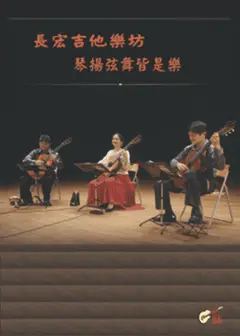 琴揚弦舞皆是樂