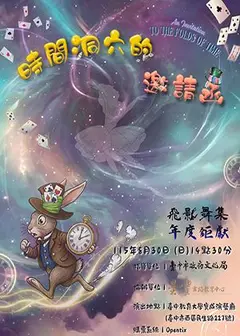 時間洞穴的邀請函