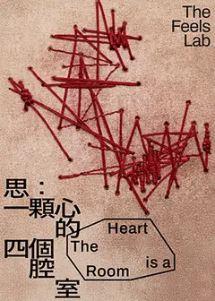 【2026臺北藝穗節】思:一顆心的四個腔室丨情緒實驗室