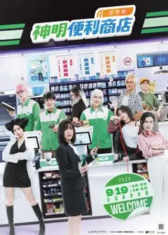 《神明便利商店》音樂劇