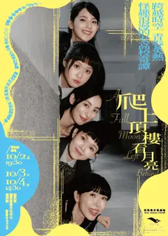 【高雄雄厲害】唱歌集《爬上頂樓看月亮》音樂劇