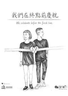 【2026臺北藝穗節】我們在終點前慶祝