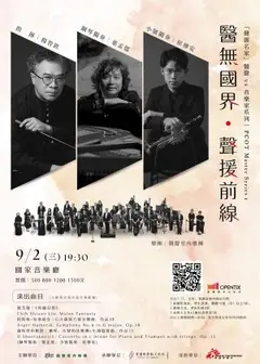 「聲匯名家」醫聲 vs 音樂家系列