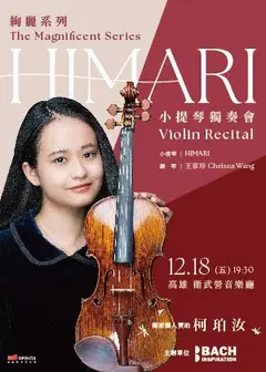 絢麗系列 — HIMARI 小提琴獨奏會