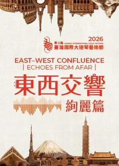 2026臺灣國際大提琴藝術節─東西交響《絢麗篇》