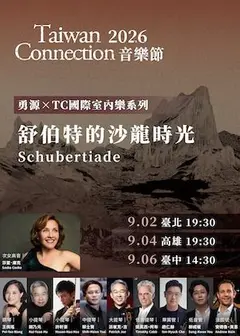 2026 勇源x TC 國際室內樂系列 《舒伯特的沙龍時光》