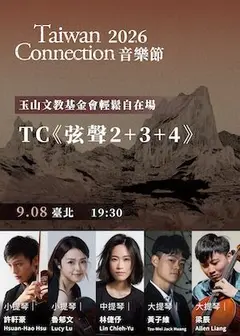 玉山文教基金會輕鬆自在場—TC《弦聲2+3+4》
