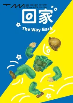 2026臺南藝術節：複象公場《回家》