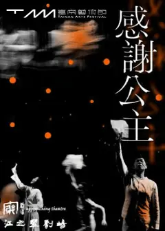 2026臺南藝術節:窮劇場 x 江之翠劇場《感謝公主》