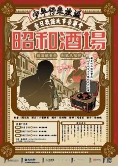 六藝樂集《昭和酒場》少年仔來放送-台日歌謠故事音樂會