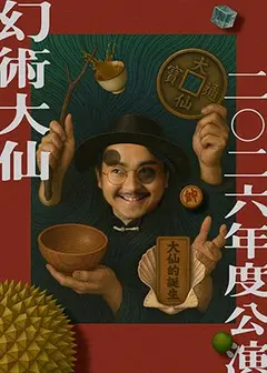 2026幻術大仙年度公演《大仙的誕生》