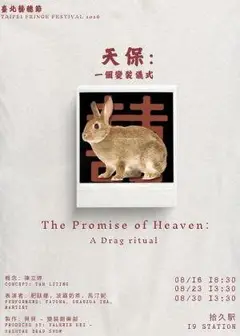 【2026臺北藝穗節】天保：一個變裝儀式
