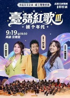 《臺語紅歌Ⅲ》彼个年代