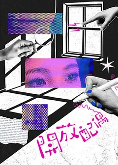 【2026臺北藝穗節】《開放配偶》