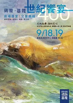 《鷄籠・基隆》世紀饗宴