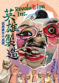 【2026戲曲經典劇展】義興閣掌中劇團《英雄製造》