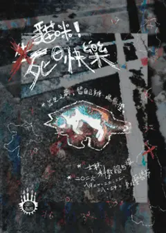 【2026臺北藝穗節】貓咪!死日快樂