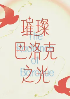璀璨巴洛克之光——邱奕興古長笛、木笛獨奏會