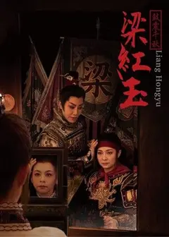 【歌仔戲】元和劇子-鼓震千秋《梁紅玉》