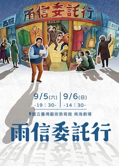 慾望劇團《雨信委託行》